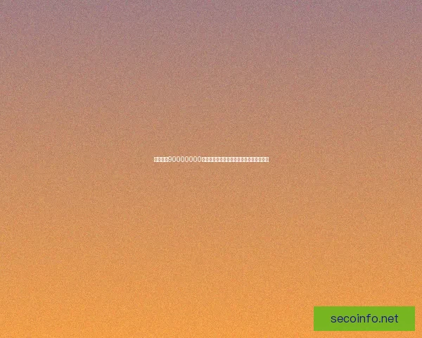 如何通过90000000迷你币激活码快速提升账户权限和奖励攻略